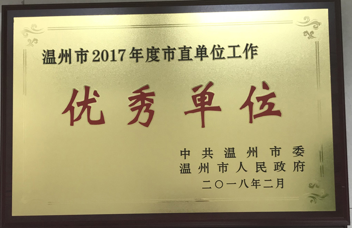 温州市2017年度市直单位工作优秀单位