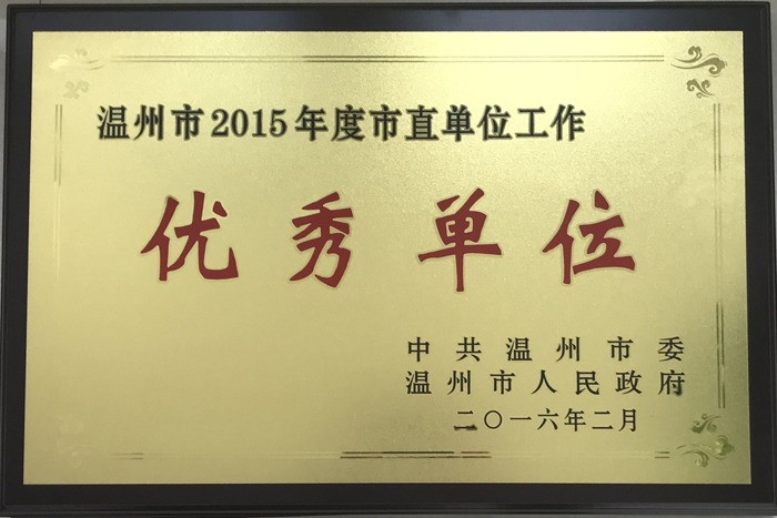 温州市2015年度市直单位工作优秀单位