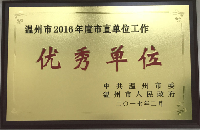温州市2016年度市直单位工作优秀单位