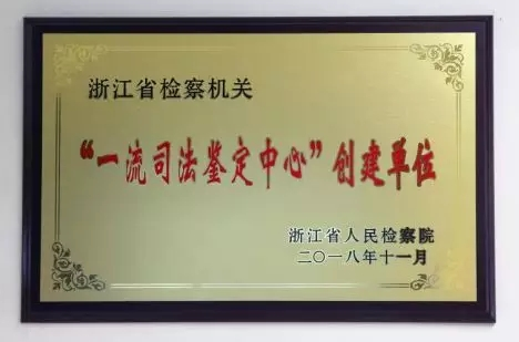 温州市检察院首批“一流司法鉴定中心”创建单位