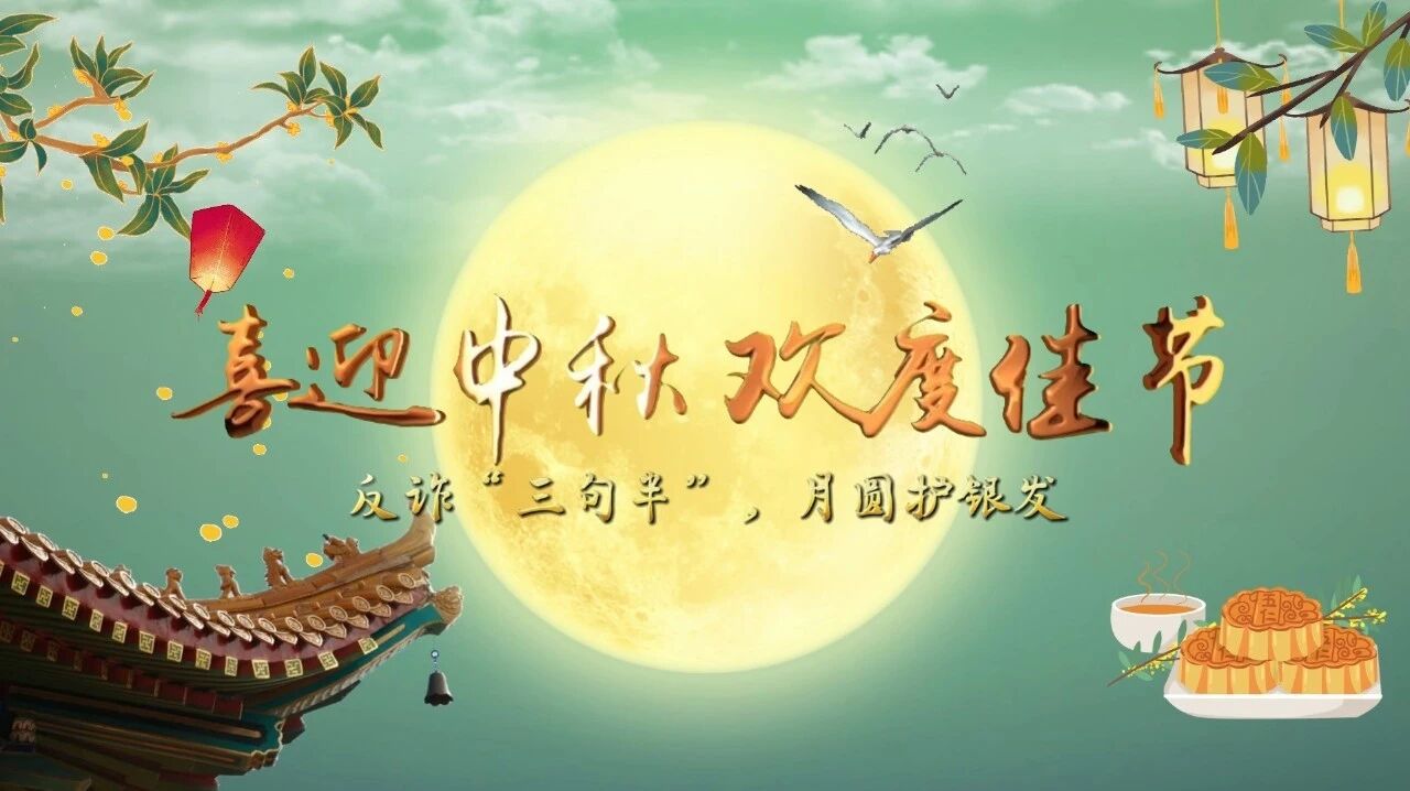 涉老反诈三句半:月圆人圆钱袋安,检护银发话反诈!